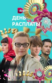 День расплаты