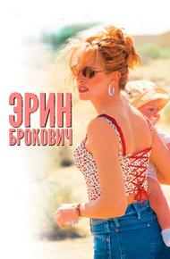 Эрин Брокович