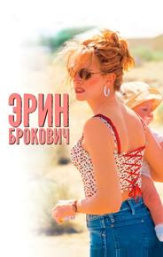 Эрин Брокович