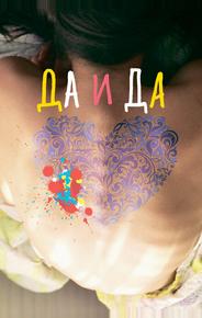 Да и да