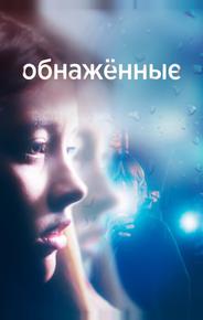 Обнаженные