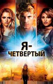 Я - Четвертый
