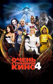 Очень страшное кино 4