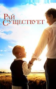 Небеса реальны