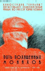 Пять похищенных монахов