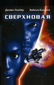 Сверхновая