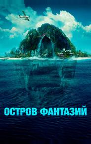 Остров фантазий