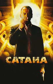 Сатана