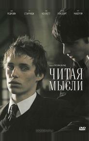 Читая мысли