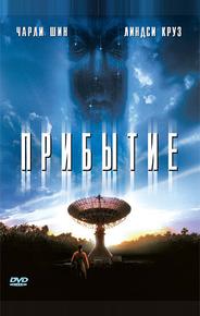 Прибытие
