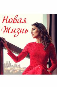Новая жизнь