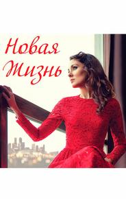 Новая жизнь