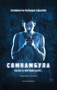 Сомнамбула