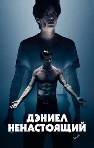Дэниел ненастоящий