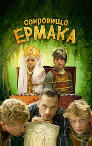 Сокровища Ермака