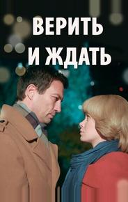 Верить и ждать