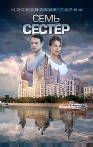 Московские тайны. Семь сестер