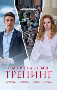 Смертельный тренинг