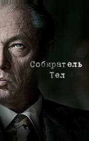 Собиратель тел