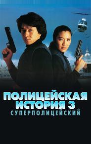 Полицейская история 3: Суперполицейский