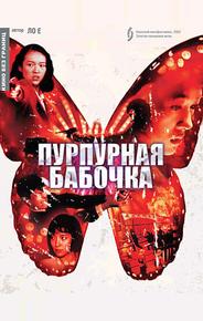 Пурпурная бабочка