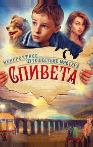 Невероятное путешествие мистера Спивета