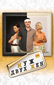 Муж двух жен