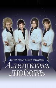 Алешкина любовь