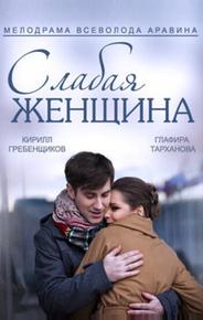 Слабая женщина