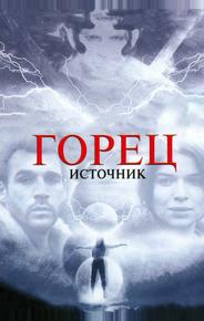 Горец: Источник