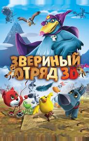 Звериный отряд