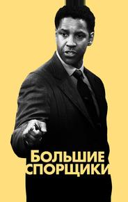 Большие спорщики