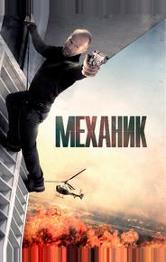 Механик