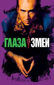 Глаза змеи