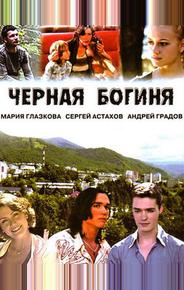Черная богиня