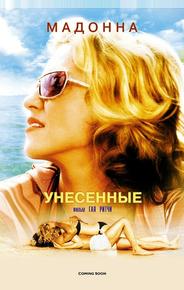 Унесенные