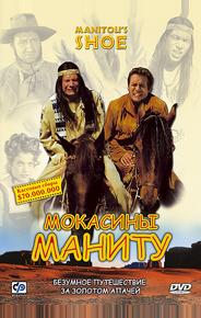 Мокасины Маниту