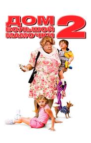 Дом большой мамочки 2