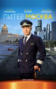 Питер-Москва