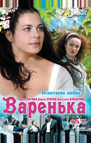 Варенька. Продолжение