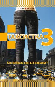 Таксистка 3