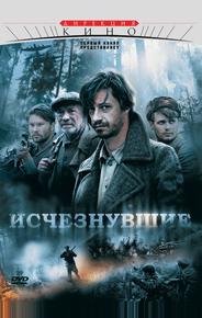 Исчезнувшие