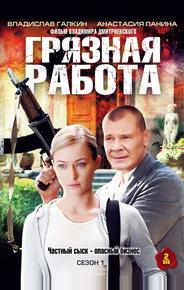 Грязная работа
