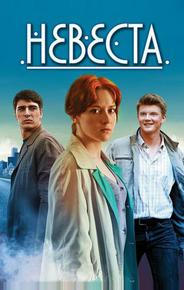 Невеста