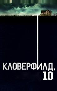 Кловерфилд, 10