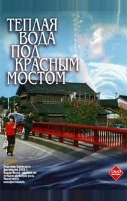 Теплая вода под Красным мостом