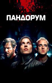 Пандорум