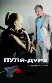 Пуля-дура: Возвращение агента