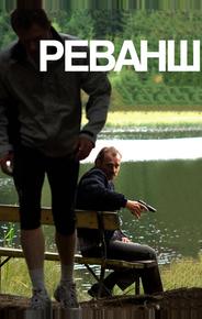 Реванш
