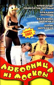 Любовница из Москвы